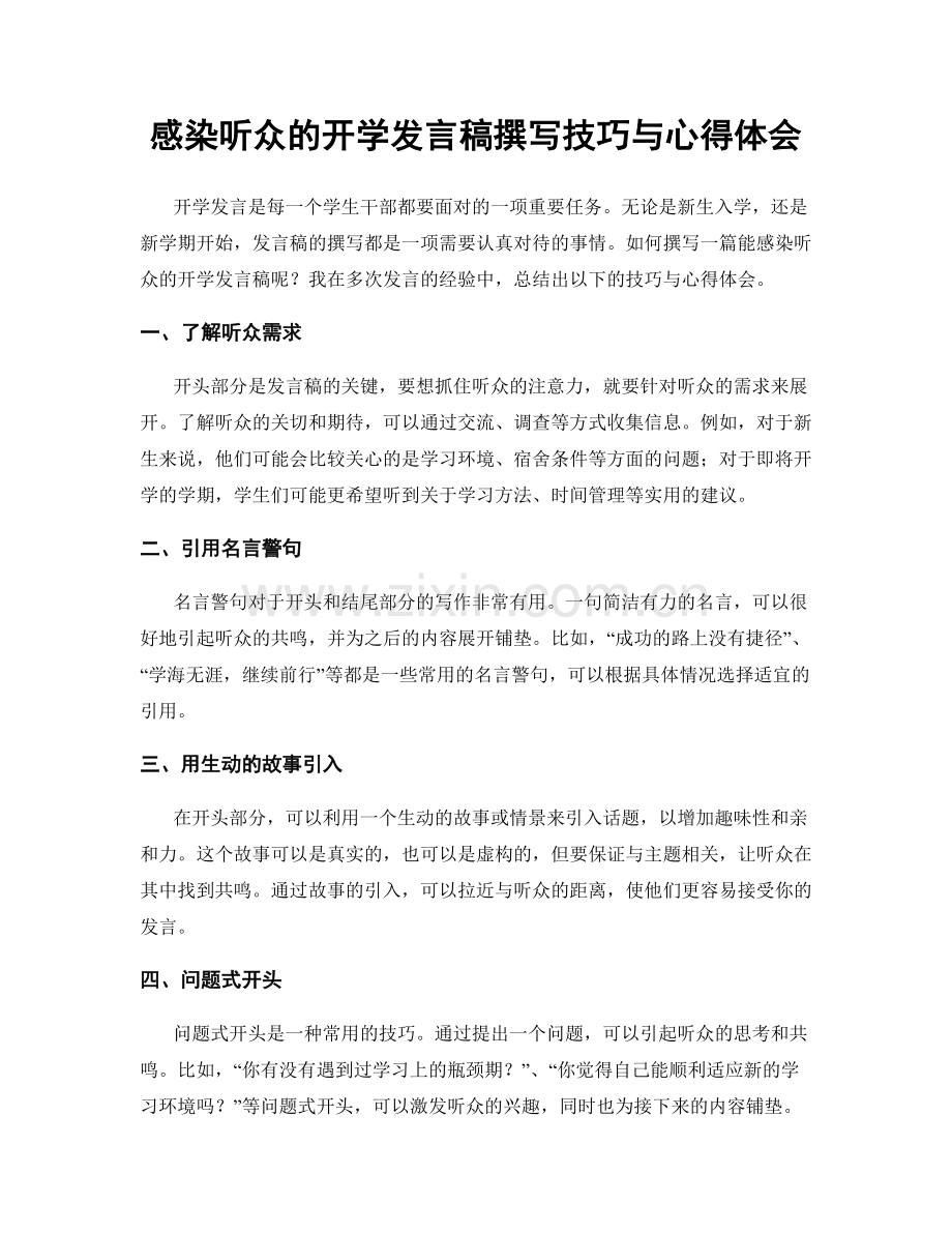 感染听众的开学发言稿撰写技巧与心得体会.docx_第1页