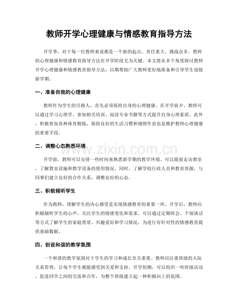 教师开学心理健康与情感教育指导方法.docx_第1页