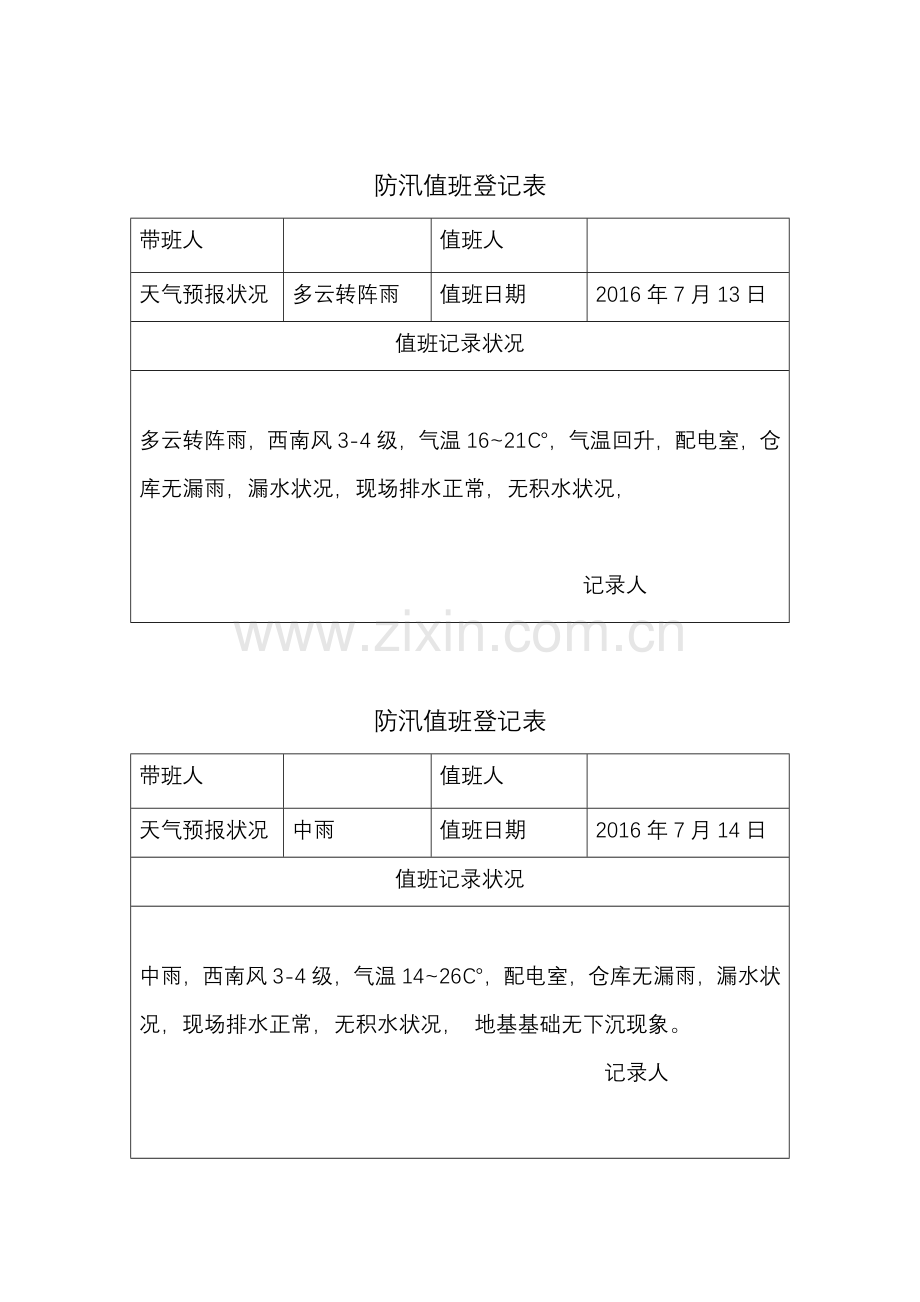 防汛值班记录表.doc_第2页