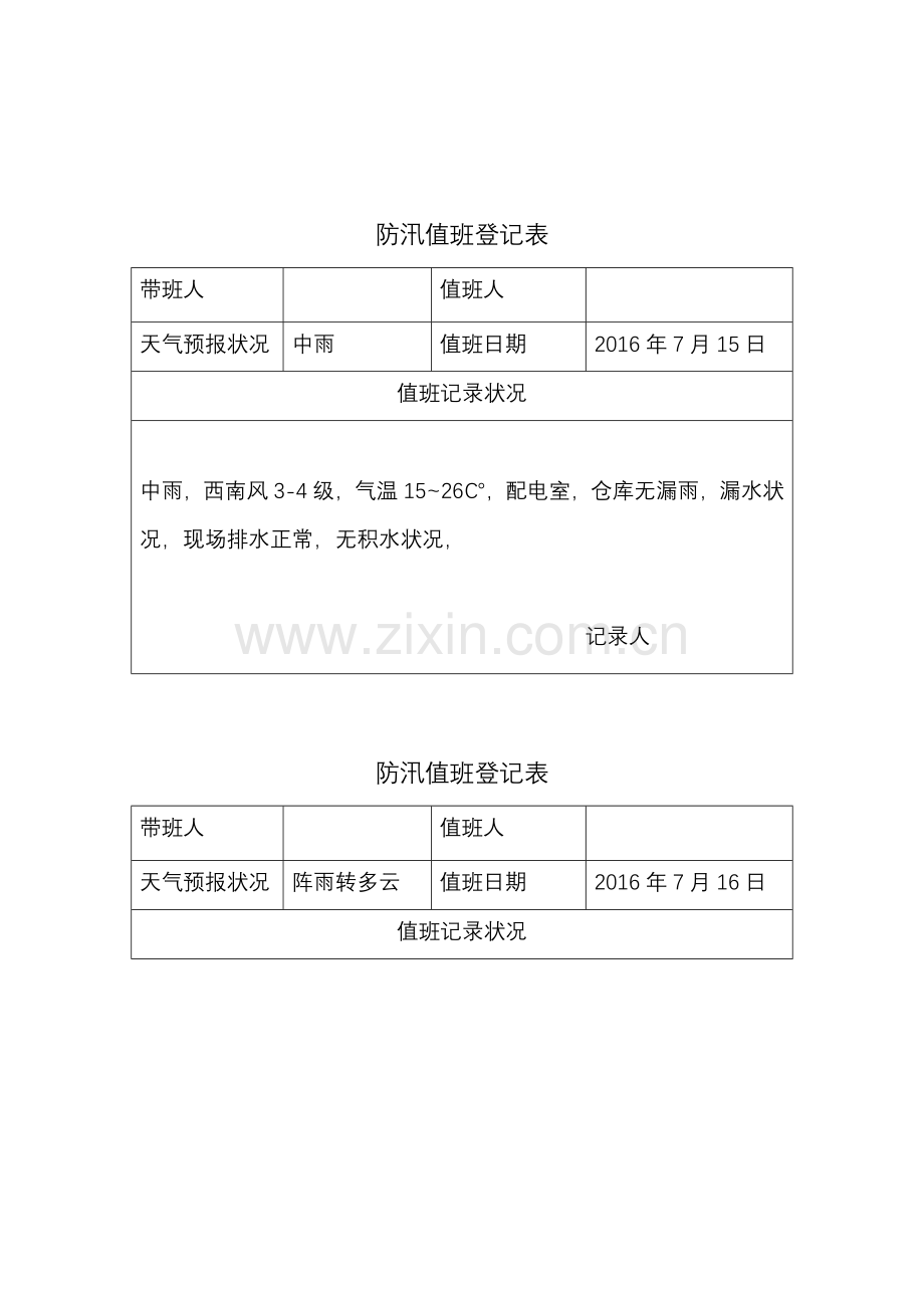 防汛值班记录表.doc_第3页