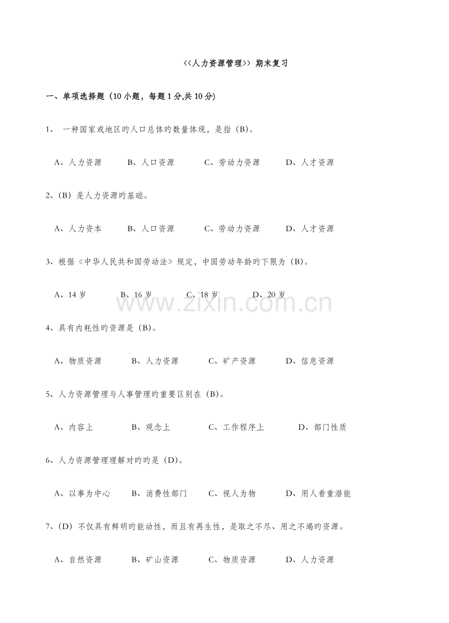 2023年电大人力资源管理复习资料.doc_第1页