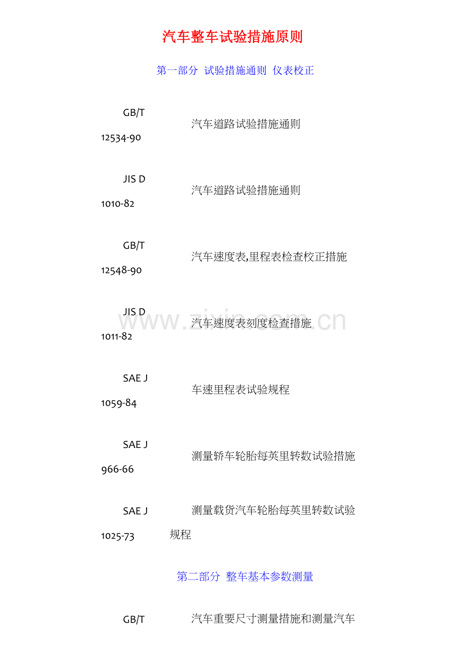 汽车整车试验方法标准.doc_第1页