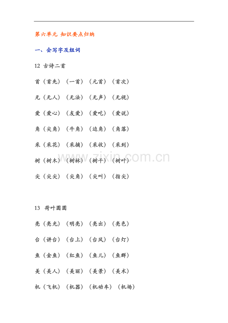 一年级下册第六单元-知识要点归纳及测评.docx_第2页