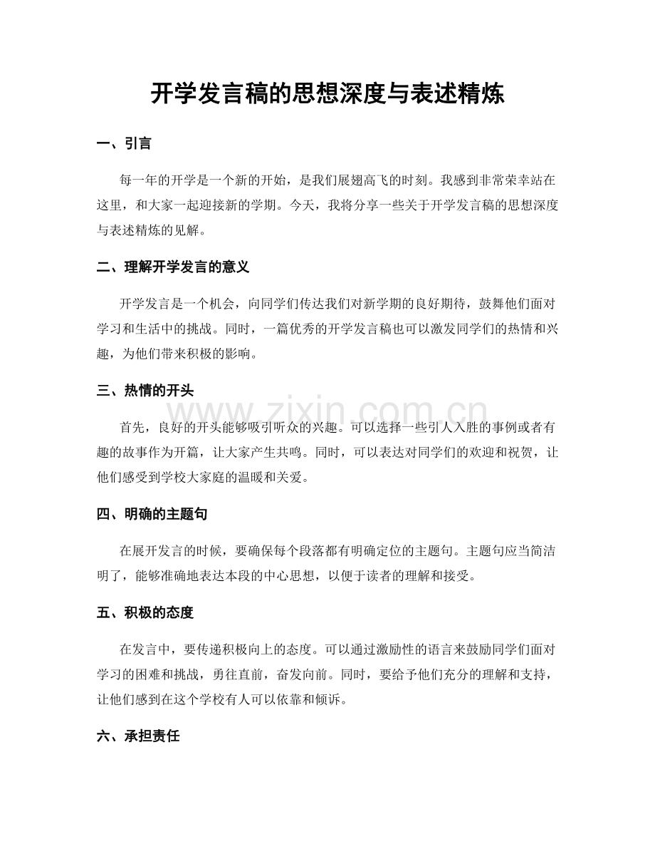 开学发言稿的思想深度与表述精炼.docx_第1页