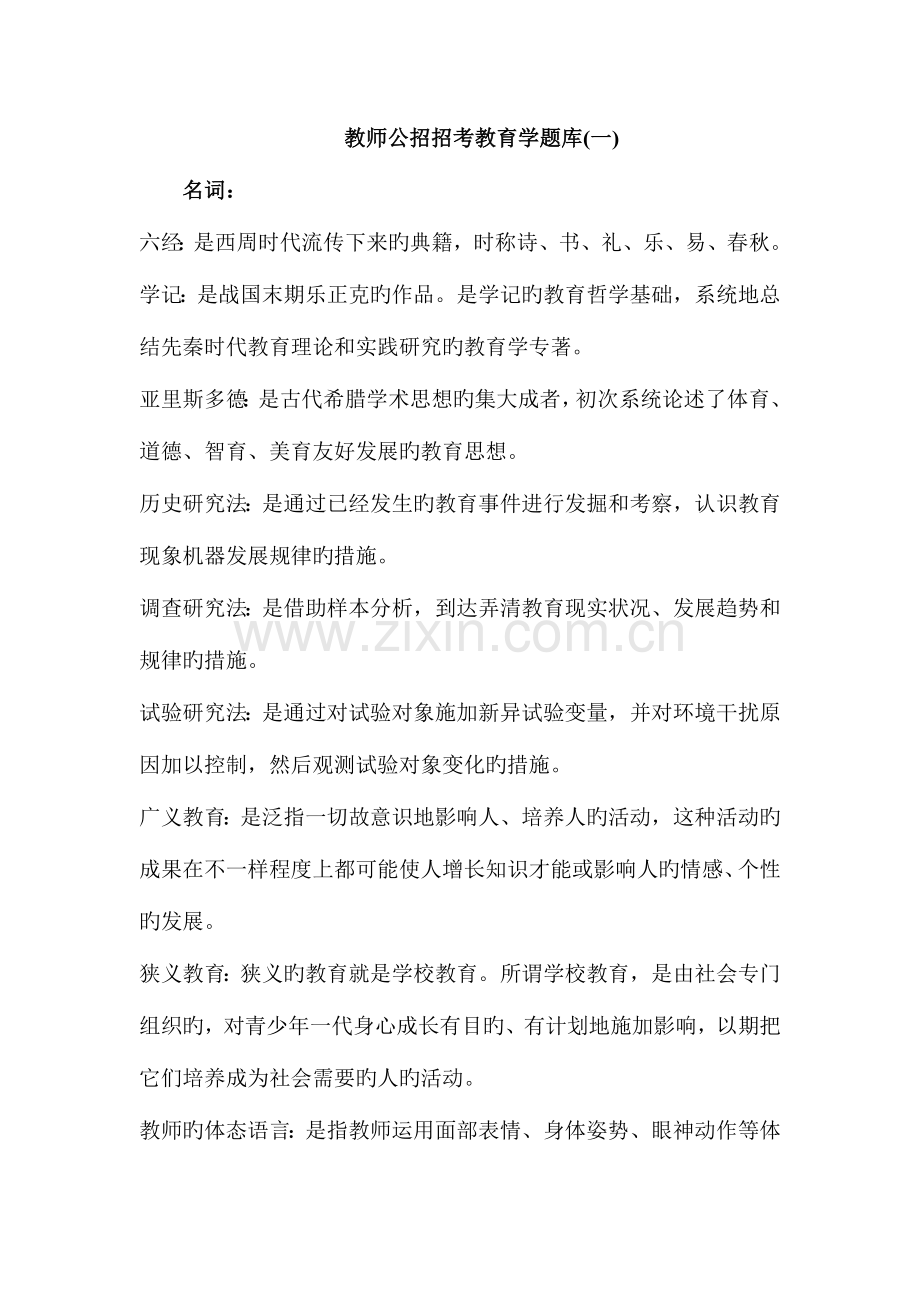 2023年教师公招招考教育学题库.doc_第1页