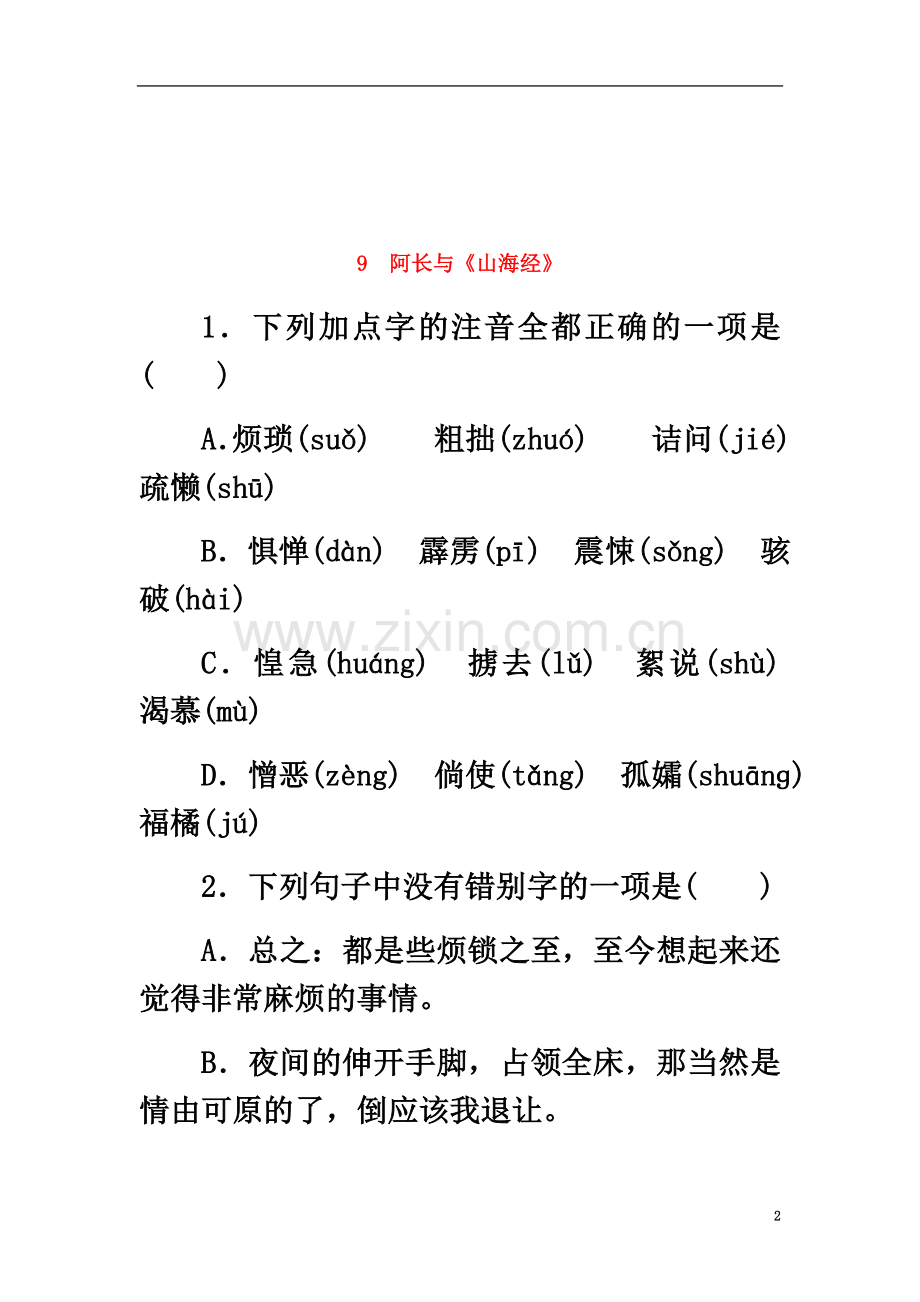 七年级语文下册第三单元9阿长与《山海经》同步练习1新人教版.docx_第2页