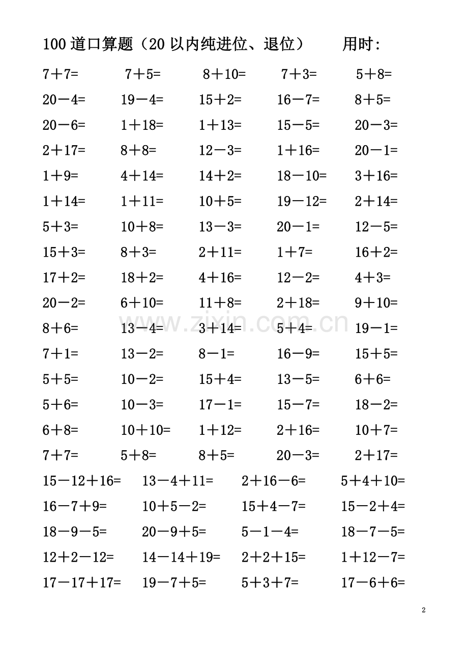 一年级数学精编-20以内纯进位退位加减法连加减混合口算题(4000道).doc_第2页