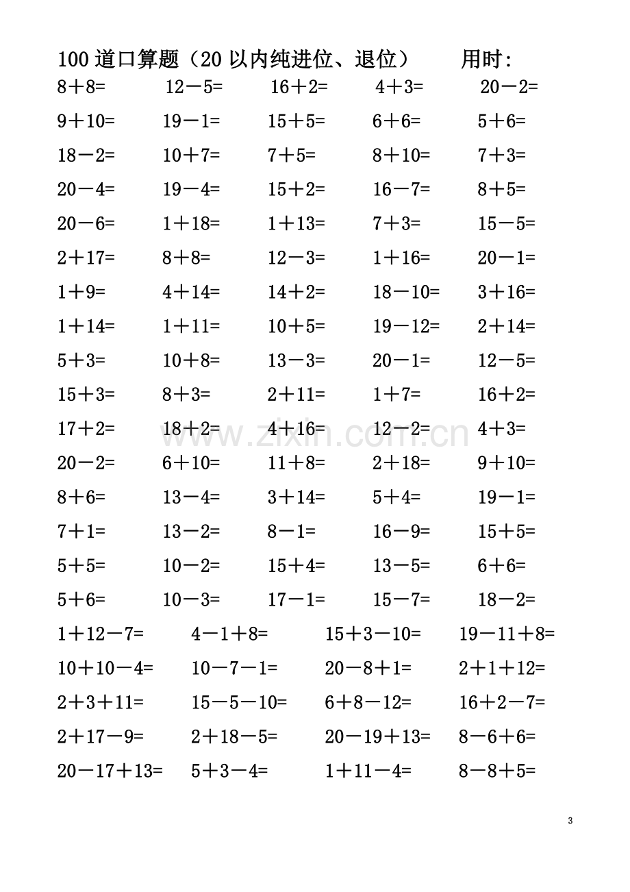 一年级数学精编-20以内纯进位退位加减法连加减混合口算题(4000道).doc_第3页