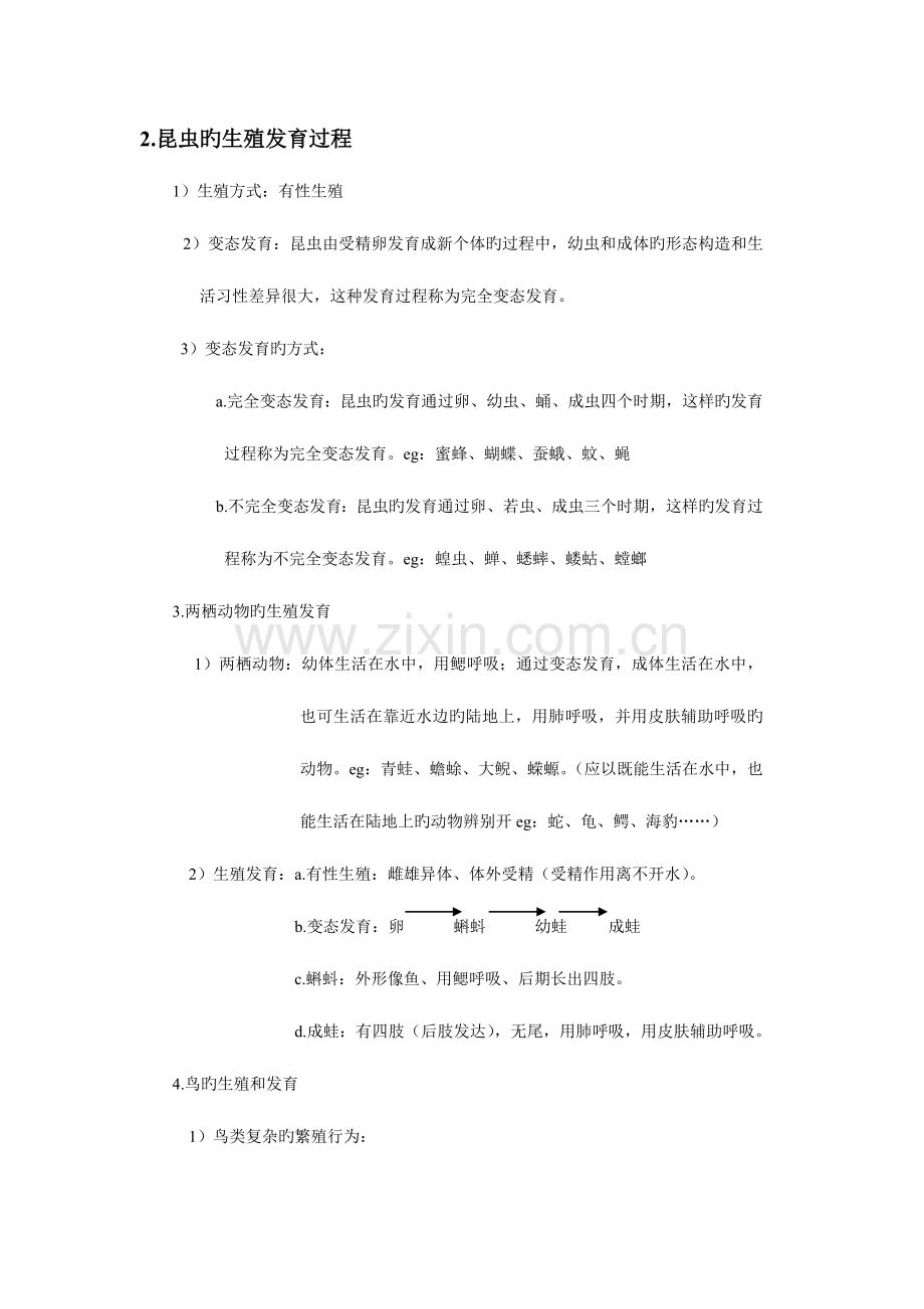 2023年生物学科学业水平检测知识点汇总八下.doc_第2页