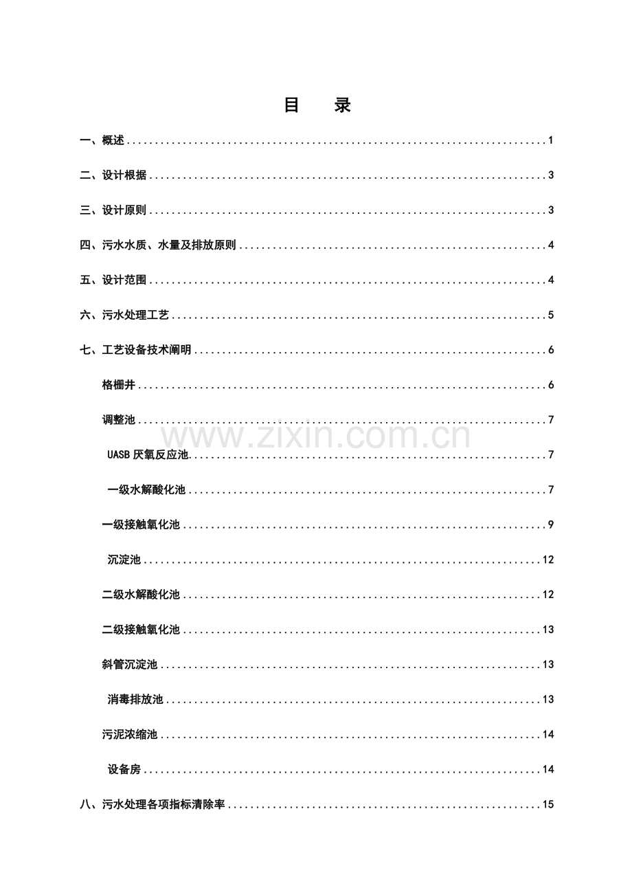 养殖场废水处理方案.doc_第2页