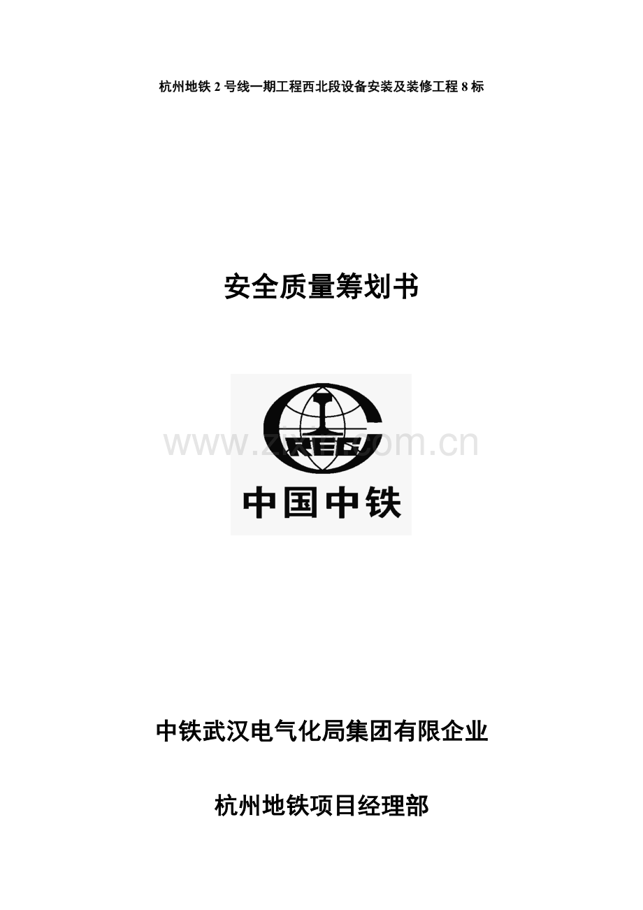 安全质量策划书.docx_第1页