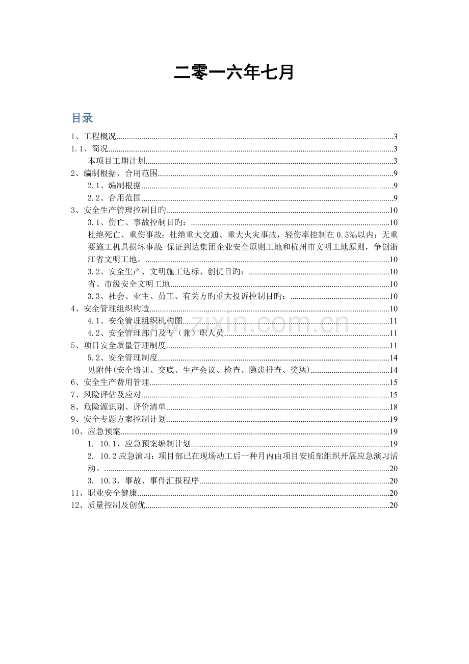 安全质量策划书.docx_第2页