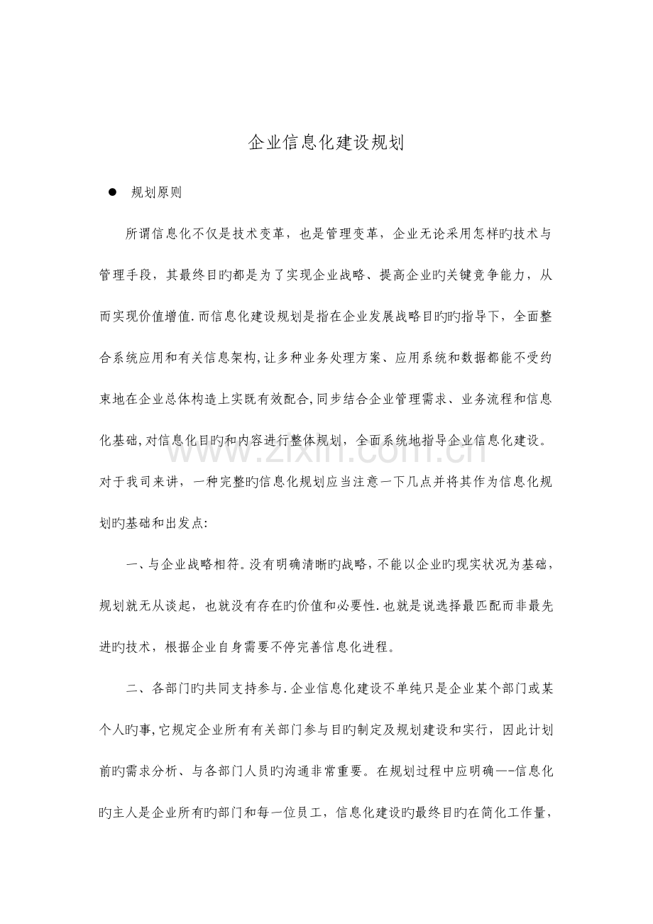 企业信息化规划.doc_第1页