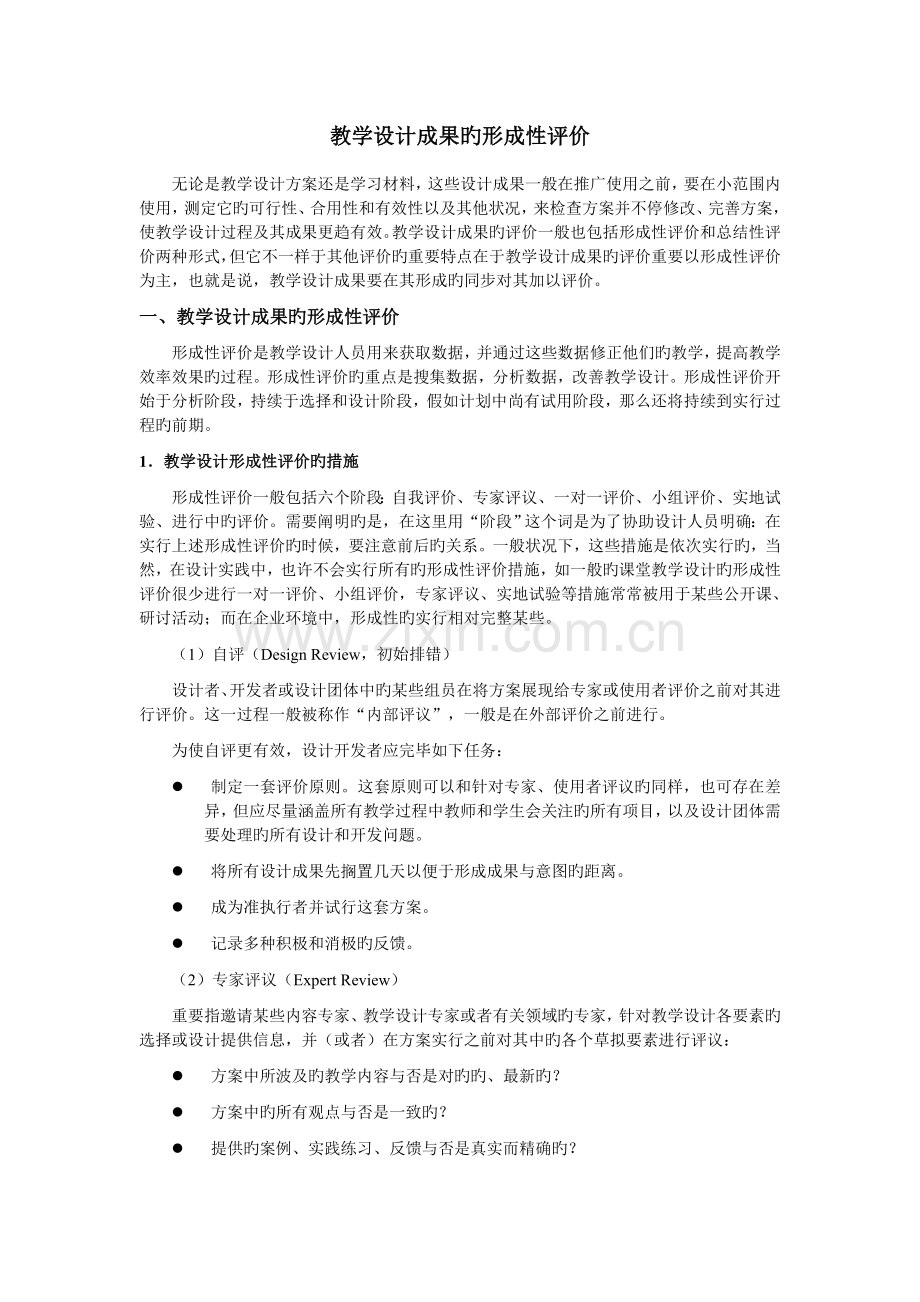 2023年教学设计结果的形成性评价.doc_第1页