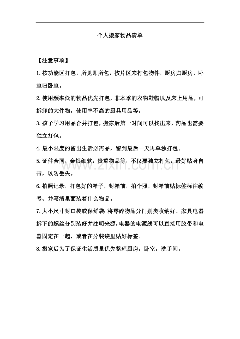 个人搬家物品清单.docx_第2页