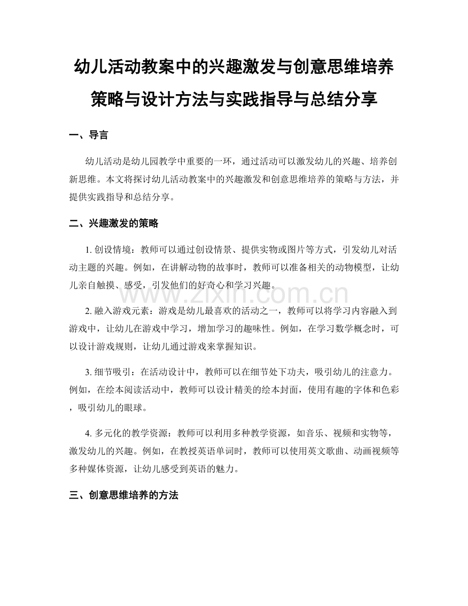 幼儿活动教案中的兴趣激发与创意思维培养策略与设计方法与实践指导与总结分享.docx_第1页