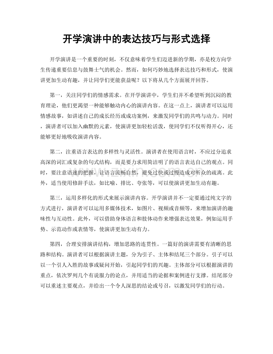 开学演讲中的表达技巧与形式选择.docx_第1页