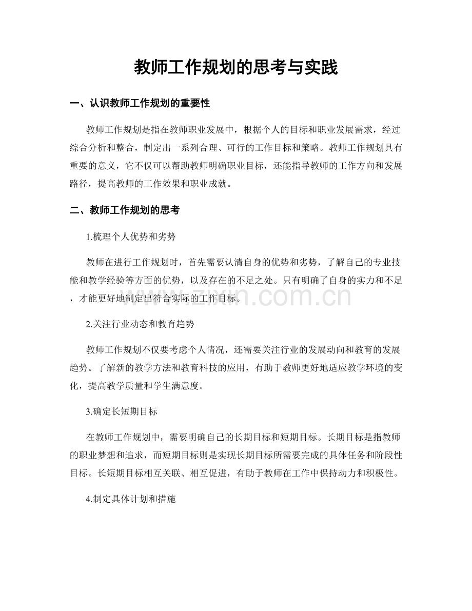 教师工作规划的思考与实践.docx_第1页