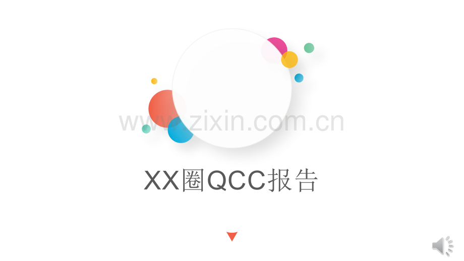 品管圈QCC医学模板.pptx_第1页