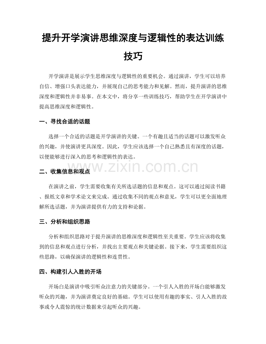 提升开学演讲思维深度与逻辑性的表达训练技巧.docx_第1页