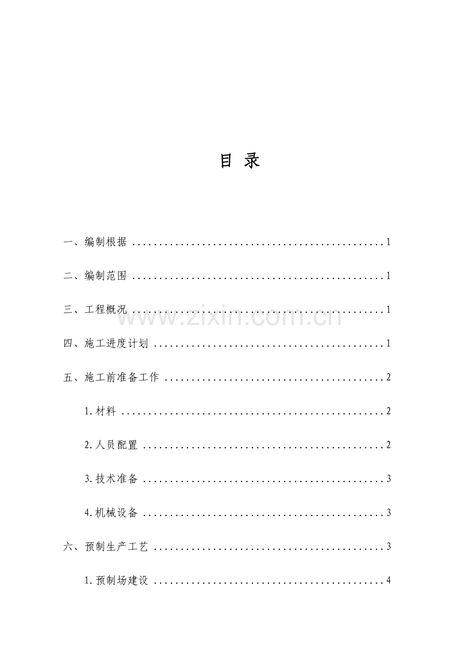 缝隙式集水井预制及安装施工方案.doc_第2页