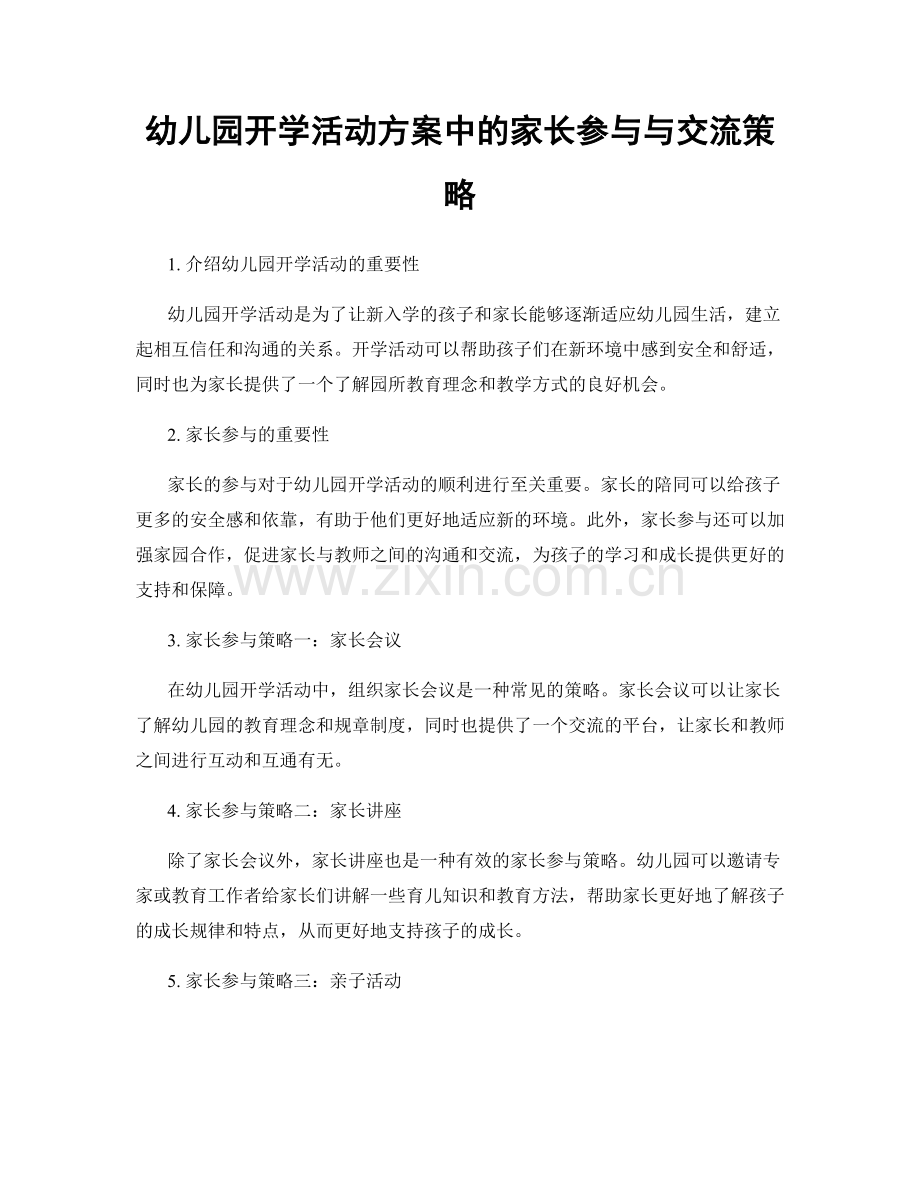 幼儿园开学活动方案中的家长参与与交流策略.docx_第1页