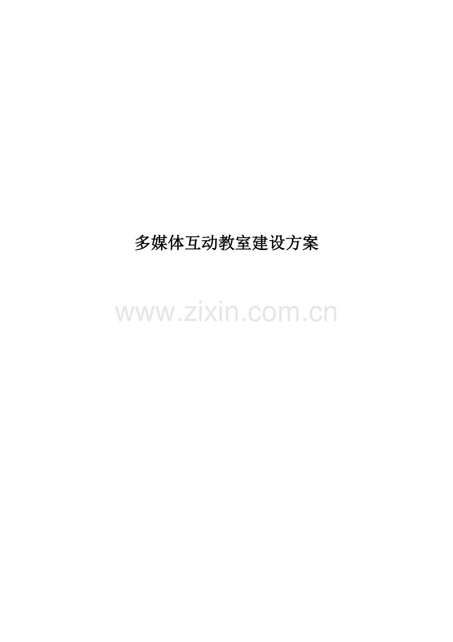 多媒体教室建设方案.docx_第1页