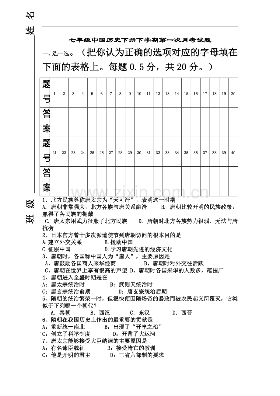 七年级下册中国历史第一次月考考试试卷及答案.doc_第2页