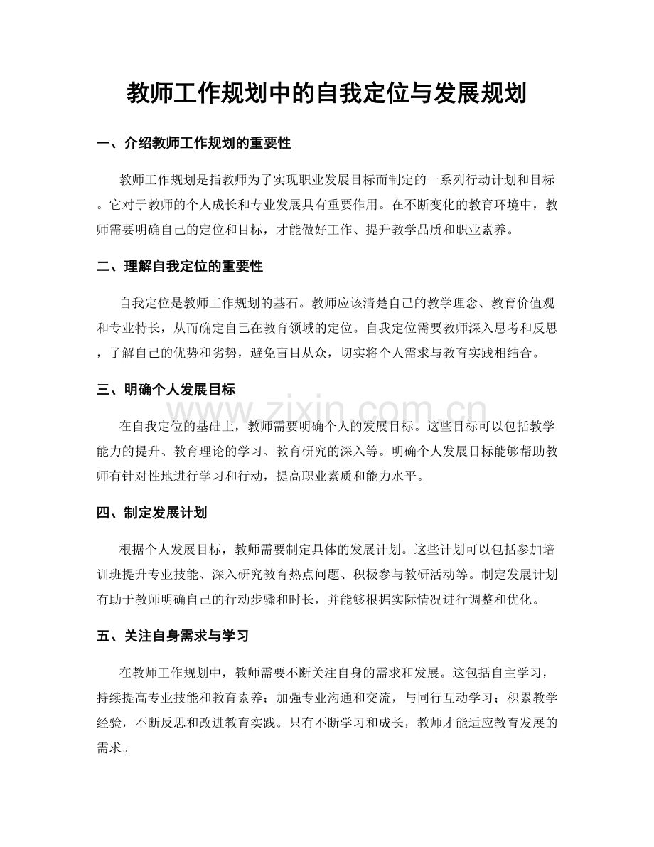 教师工作规划中的自我定位与发展规划.docx_第1页