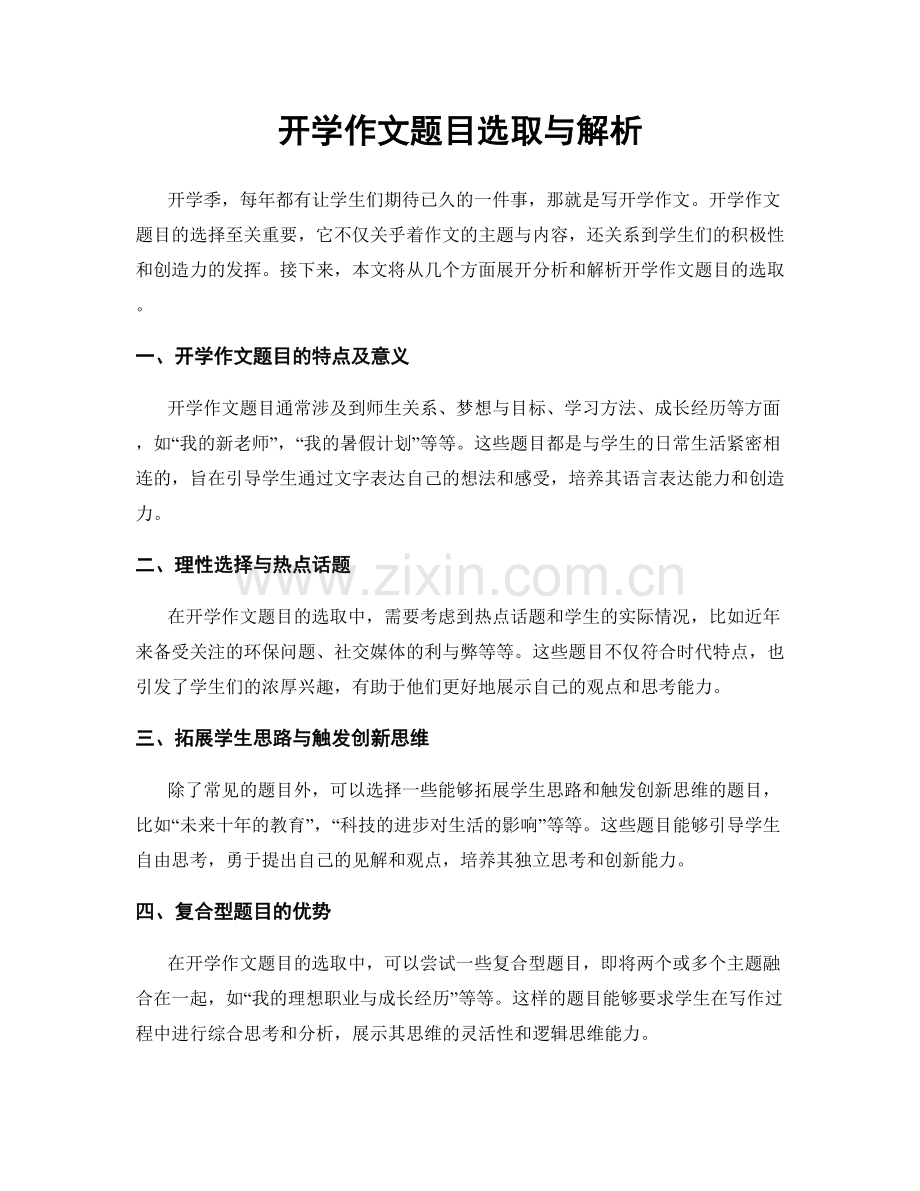 开学作文题目选取与解析.docx_第1页