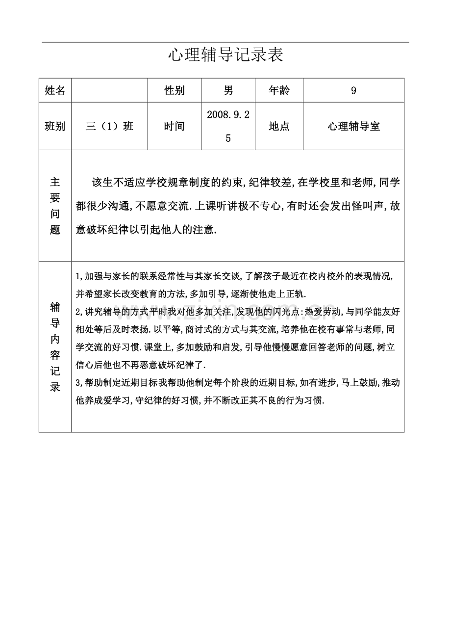 个别学生心理健康咨询记录-.doc_第2页