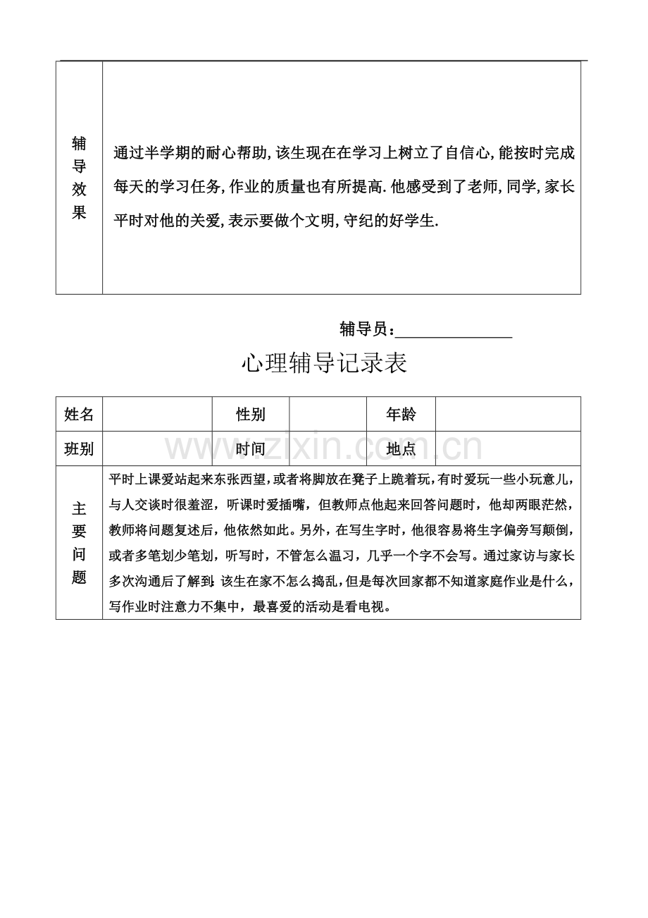 个别学生心理健康咨询记录-.doc_第3页