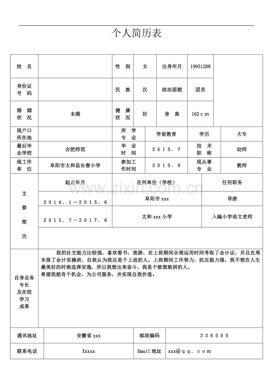 个人简历表格(通用版)(同名14663).doc_第2页