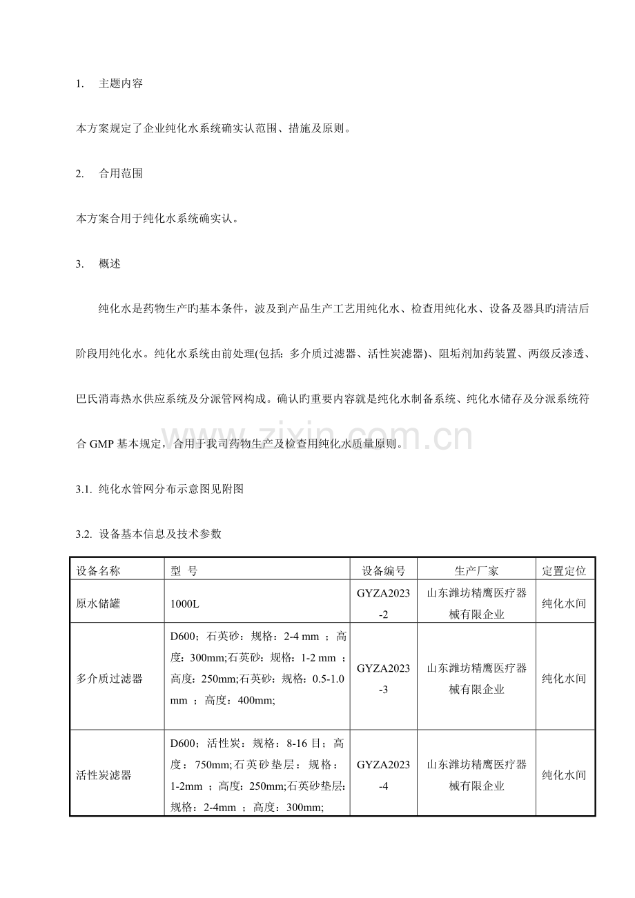 纯化水系统确认方案.doc_第1页