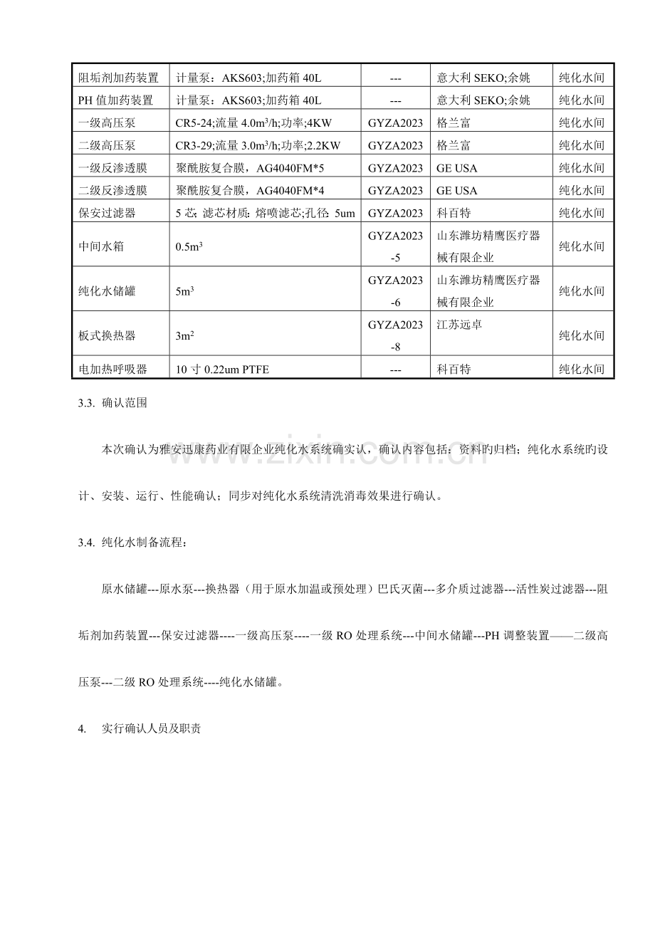 纯化水系统确认方案.doc_第2页