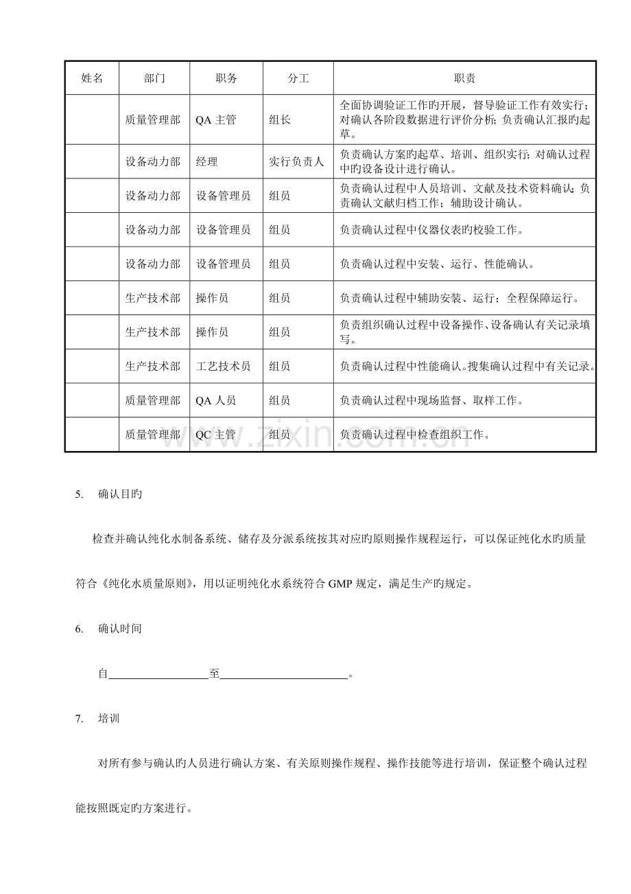 纯化水系统确认方案.doc_第3页