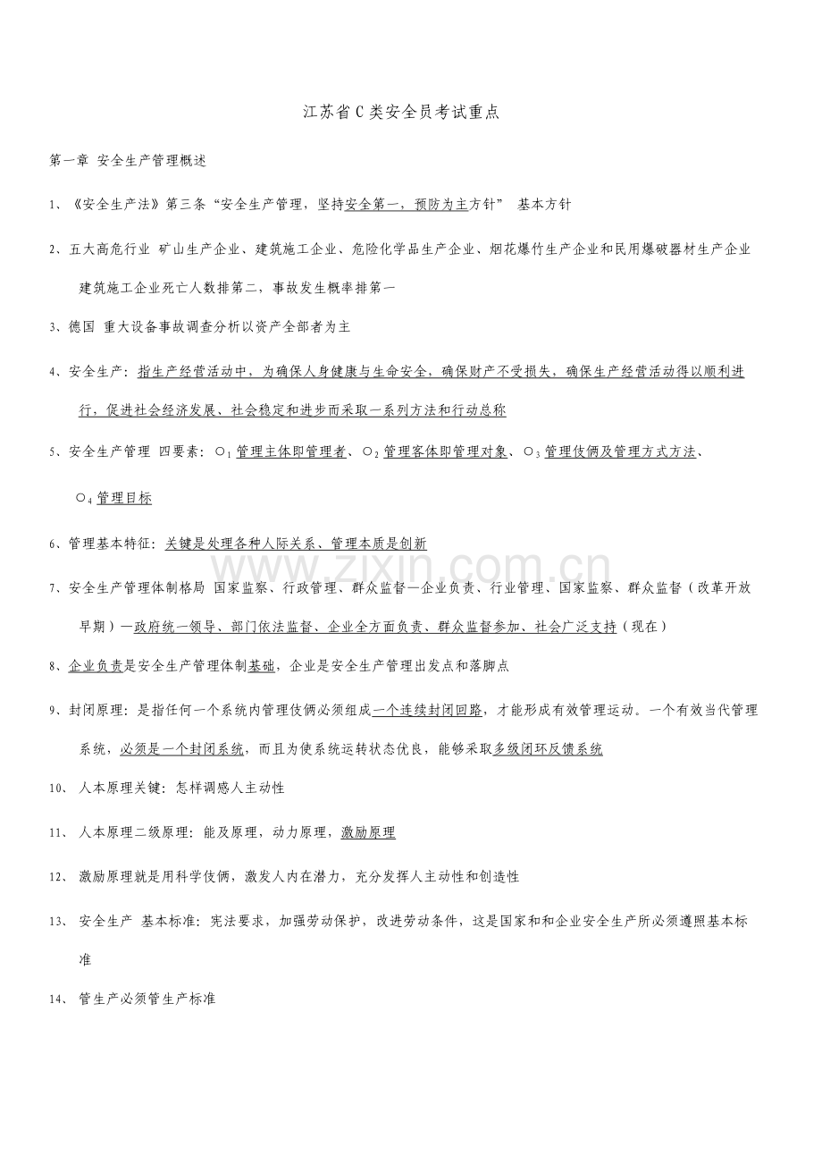 江苏省C类安全员考试重点.doc_第1页