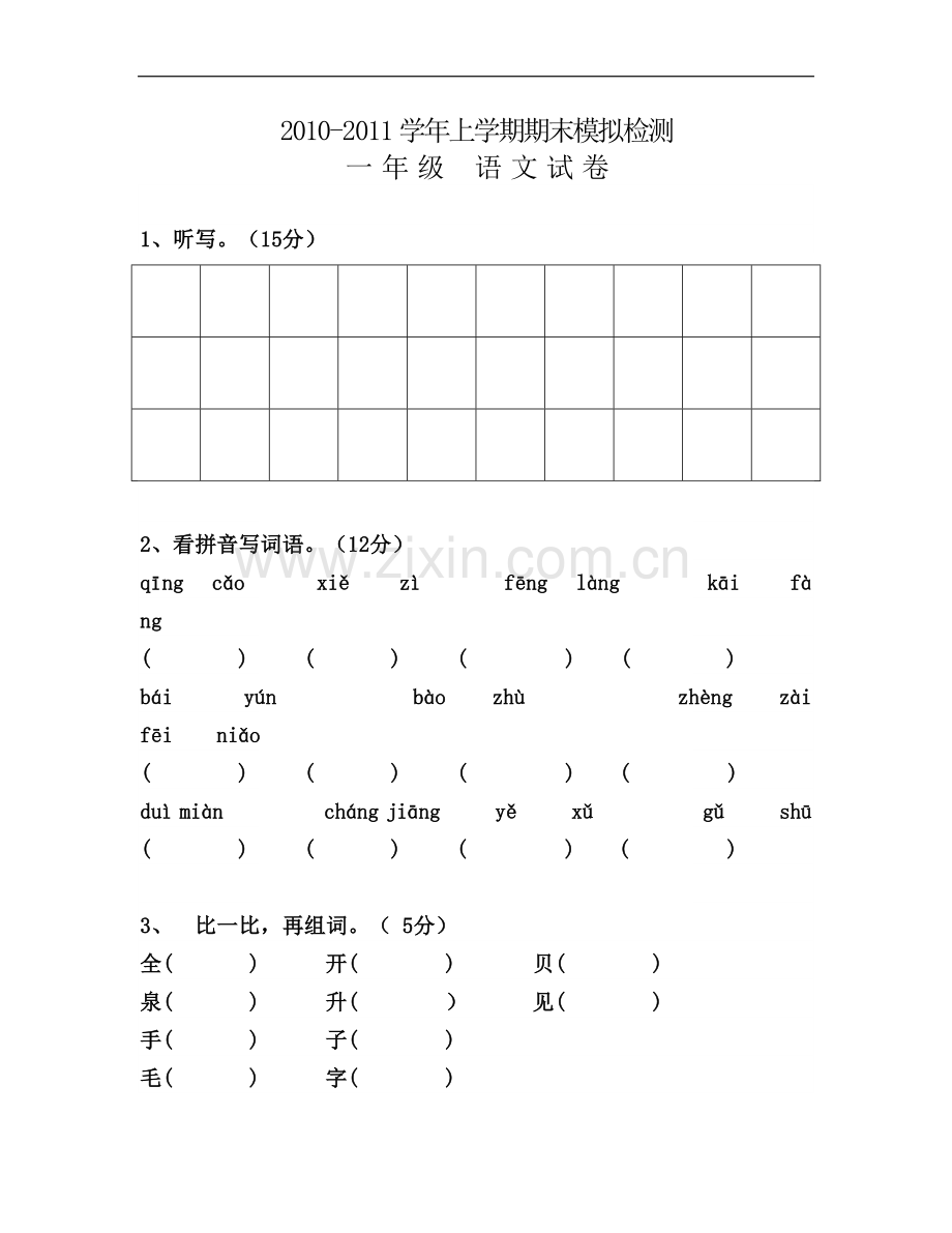 一年级上册语文期末模拟试卷.doc_第2页