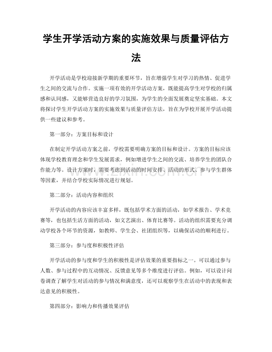 学生开学活动方案的实施效果与质量评估方法.docx_第1页