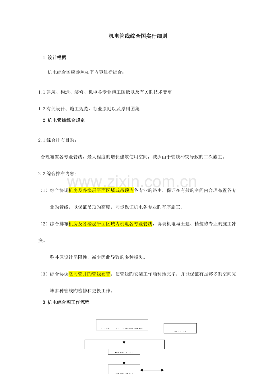 管线综合排布原则.docx_第1页