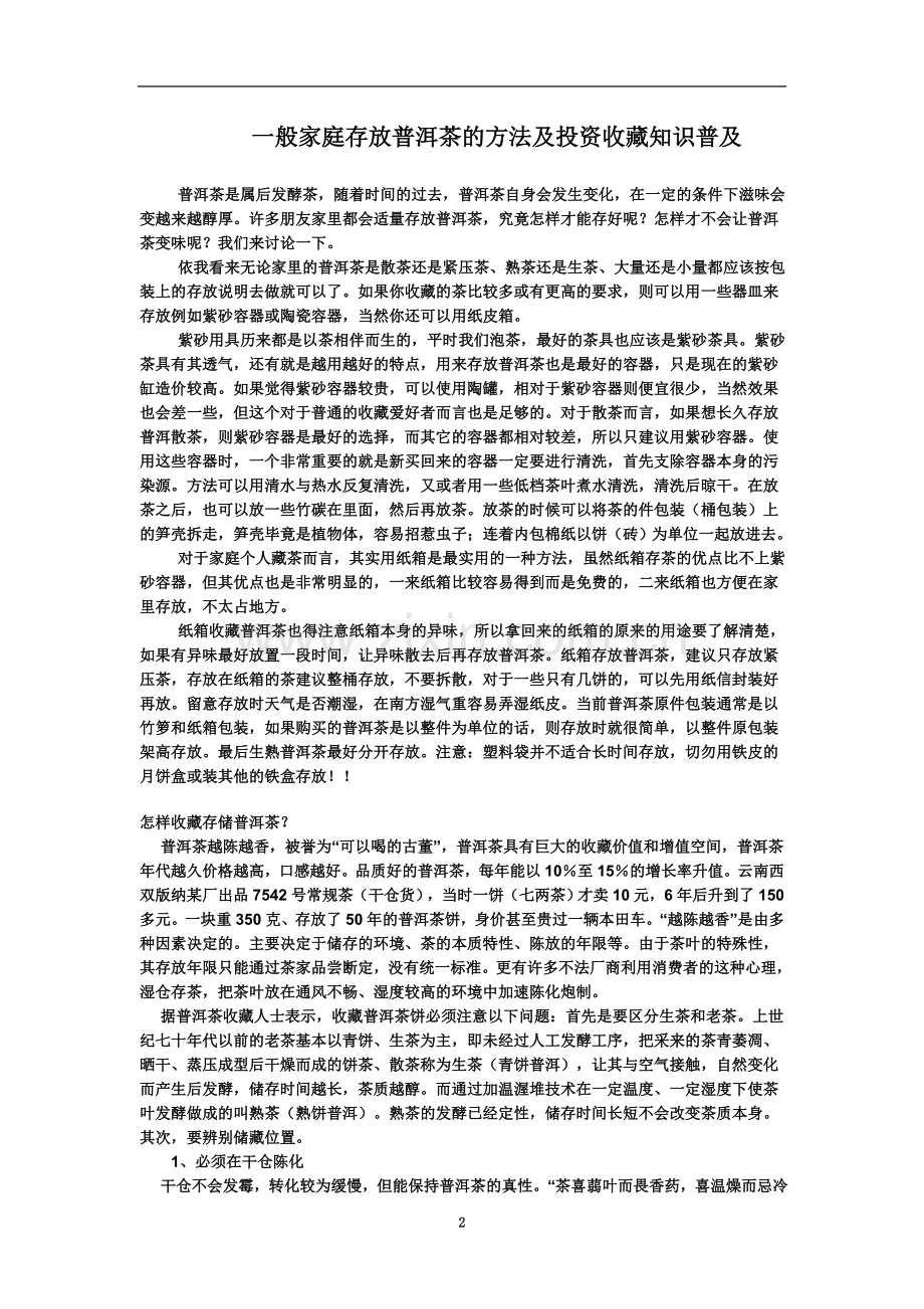 一般家庭存放普洱茶的方法及投资收藏知识普及.doc_第2页