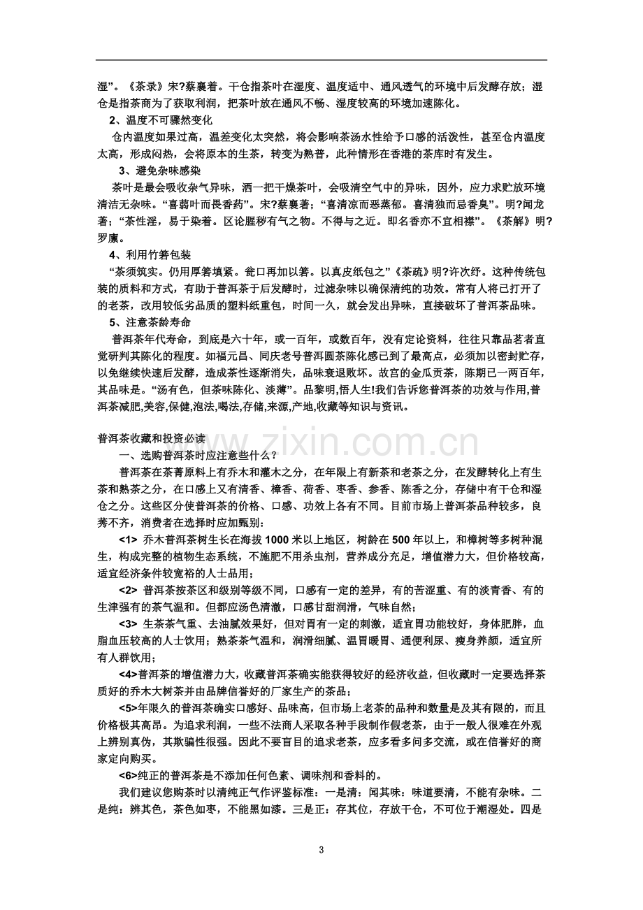 一般家庭存放普洱茶的方法及投资收藏知识普及.doc_第3页