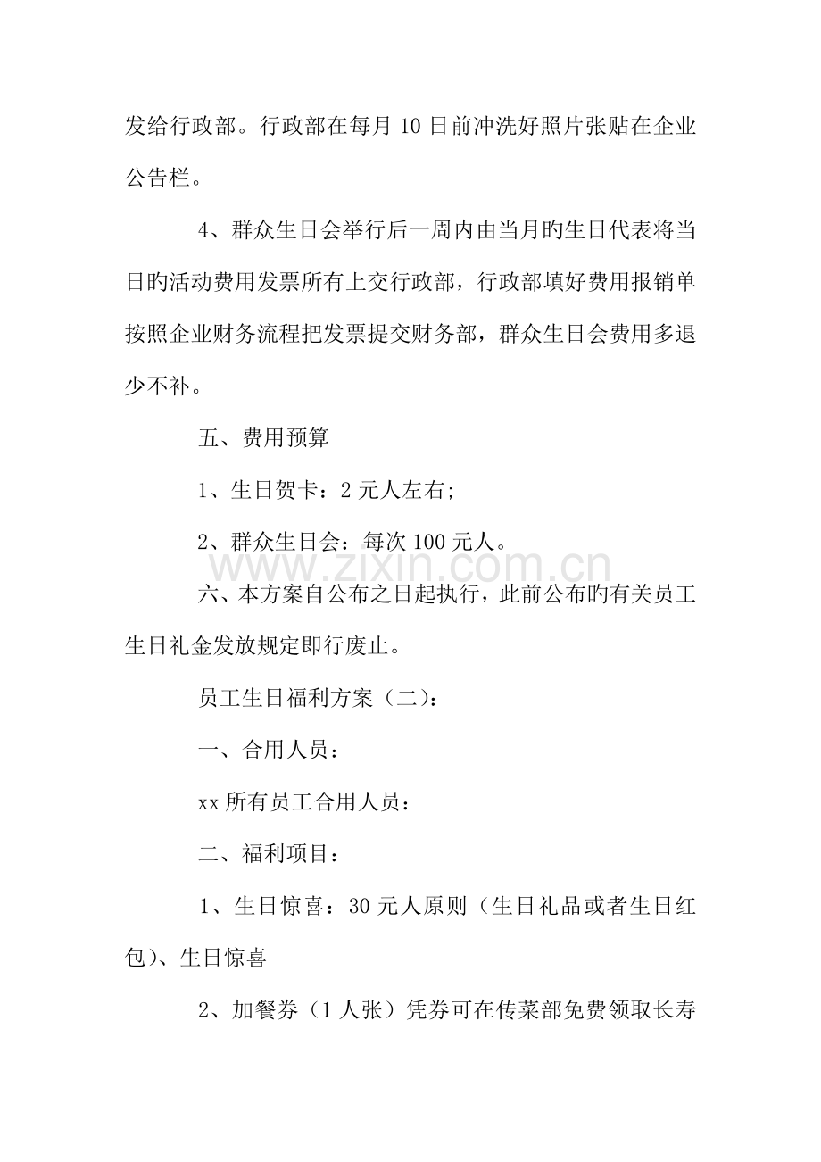 员工生日福利方案12篇.doc_第3页