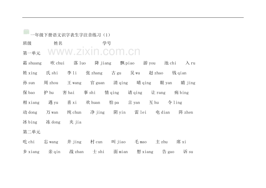 一年级下册语文《识字表》.doc_第2页