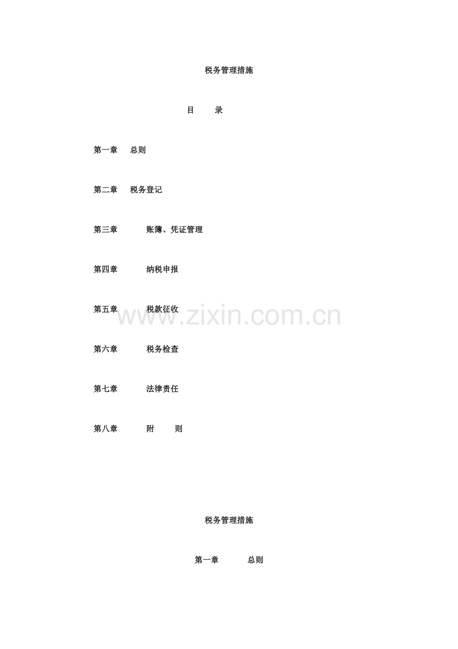 公司税务管理办法.doc_第1页