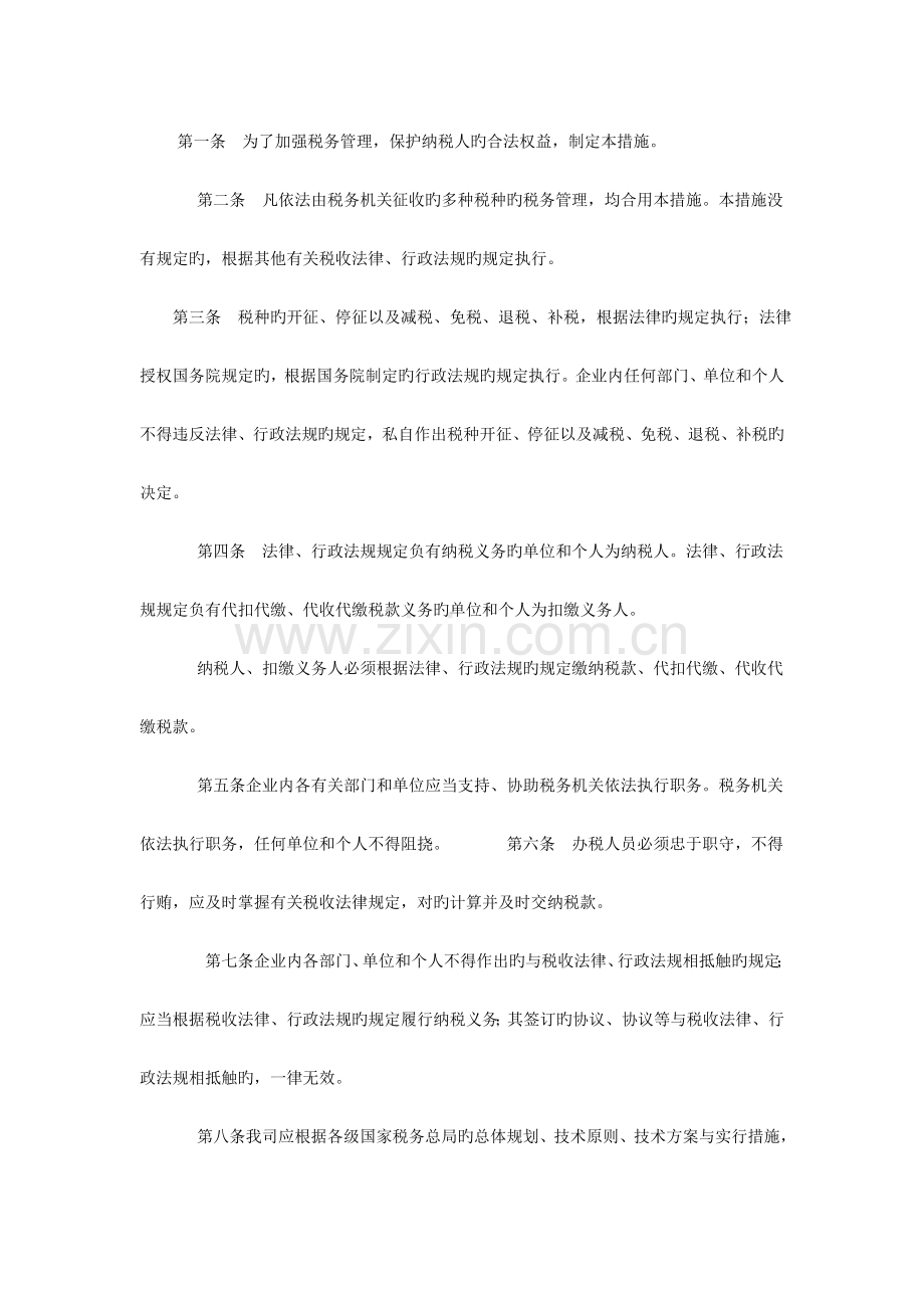 公司税务管理办法.doc_第2页