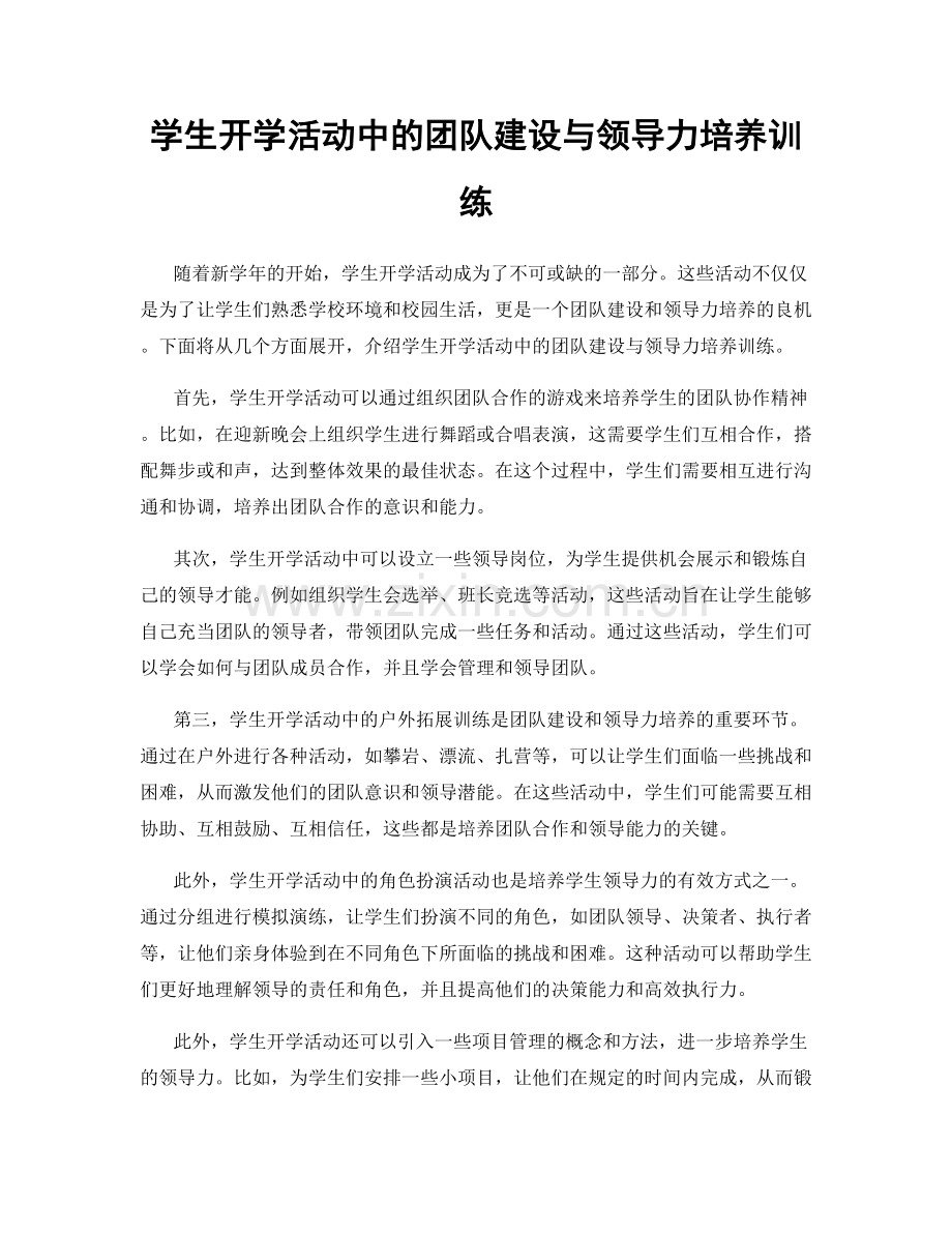 学生开学活动中的团队建设与领导力培养训练.docx_第1页