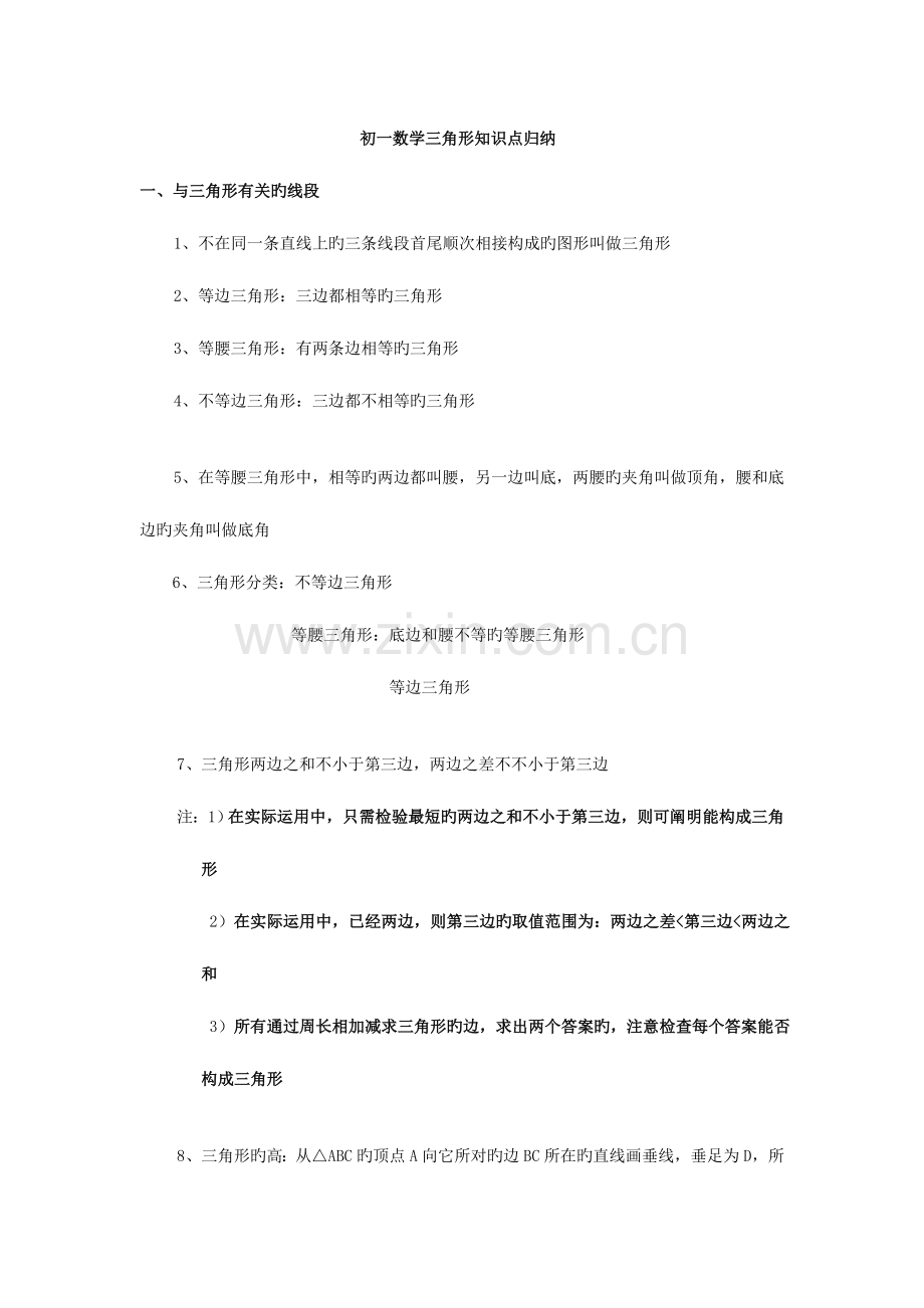 2023年初一数学三角形与全等三角形知识点大全.doc_第1页