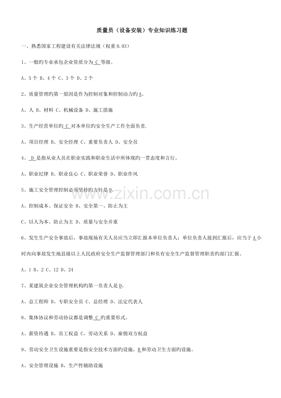 2023年新版质量员设备安装专业知识练习题.doc_第1页