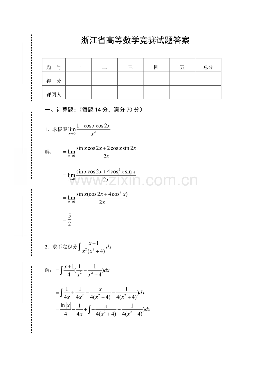 2023年浙江省高等数学工科类竞赛试题答案.doc_第1页